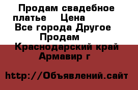 Продам свадебное платье  › Цена ­ 4 000 - Все города Другое » Продам   . Краснодарский край,Армавир г.